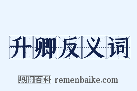 升卿反义词是什么意思的图片